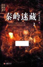 民调局异闻录  终结季  2  秦岭迷藏 封面