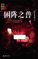 困阵之兽 封面