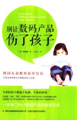 别让数码产品伤了孩子 封面