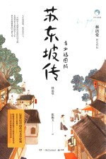 苏东坡传 封面