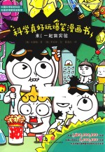 科学真好玩爆笑漫画书  来！一起做实验 封面