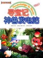 寻宝记  神兽发电站  1 封面