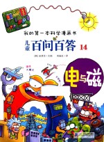 儿童百问百答  14  电与磁 封面