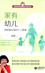 陈默老师家庭教育支招系列  家有幼儿  给烦恼父母的十二堂课 封面