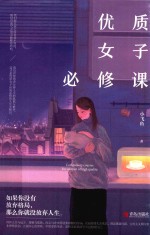 优质女子必修课 封面