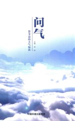 问气  您身边的大气知识 封面