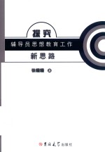 探究辅导员思想教育工作新思路 封面