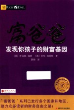 富爸爸  发现你孩子的财富基因 封面