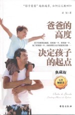 爸爸的高度决定孩子的起点  典藏版 封面
