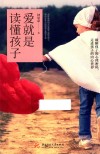 爱就是读懂孩子 封面