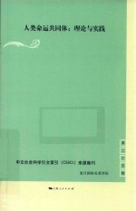 人类命运共同体  理论与实践 封面