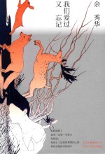 我们爱过又忘记 封面