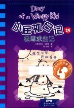 小屁孩日记  25  极寒求生记 封面