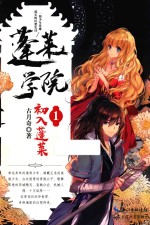 蓬莱学院  1  初入蓬莱 电子书封面