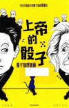 上帝的骰子 封面