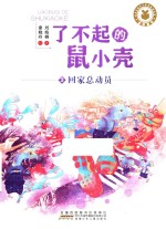 了不起的鼠小壳  3  回家总动员 封面