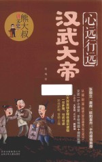 熊大叔讲文史  心远行远汉武大帝 封面