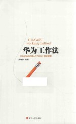 华为工作法 封面