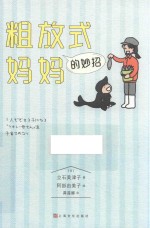 粗放式妈妈的妙招 封面