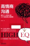 高情商沟通  提升个人竞争力的43个超实用心理策略  第2版 封面