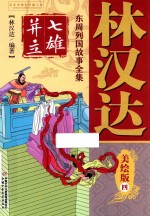 林汉达东周列国故事全集  4  七雄并立  美绘版 封面