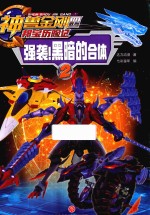 神兽金刚  4  邦宝历险记  强袭！黑暗的合体 封面