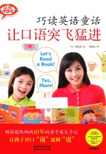 巧读英语童话 让口语突飞猛进 封面