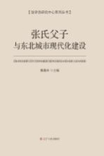 张氏父子与东北城市现代化建设 封面