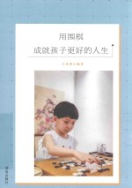 用围棋成就孩子更好的人生 封面