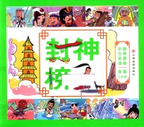 封神榜-中国古典名著漫画 封面