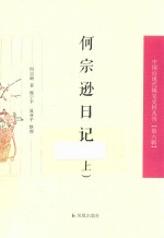 何宗逊日记  上 封面