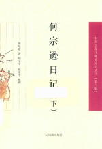 何宗逊日记  下 封面