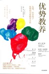 优势教养  发现、培养孩子优势的实用教养方法 封面