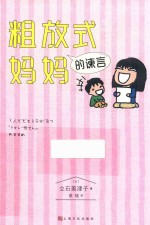 粗放式妈妈的谏言 封面