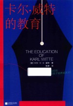 卡尔·威特的教育 封面