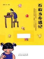 石敢当奇遇记 封面