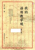 我的语用教学观 封面