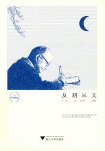 友朋从文 封面