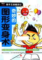 奇妙的图形变身术  数学王国嬉游记 封面