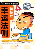 神秘的幸运法则  数学王国嬉游记 封面