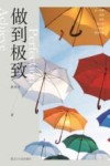 做到极致 封面