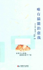 唯有猫能治愈我 封面