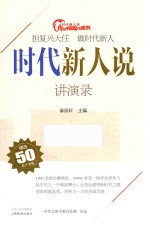 时代新人说  讲演录 封面