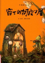 窗下的树皮小屋 封面