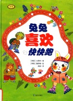 兔兔喜欢快快跑 封面