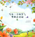 写在二十四节气里的古诗词  春 封面