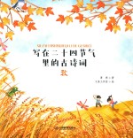写在二十四节气里的古诗词  秋 封面