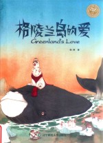 格陵兰岛的爱 封面