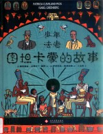 少年法老  图坦卡蒙的故事 封面