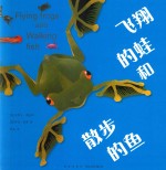 飞翔的蛙和散步的鱼 封面